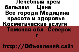 Лечебный крем-бальзам  › Цена ­ 1 500 - Все города Медицина, красота и здоровье » Косметические услуги   . Томская обл.,Северск г.